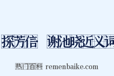 探芳信·谢池晓近义词是什么意思的图片